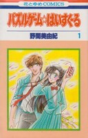 「パズルゲーム☆はいすくーる」1巻