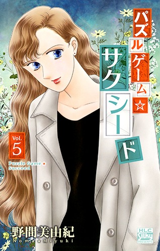 「パズルゲーム☆サクシード」5巻
