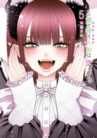 「その着せ替え人形は恋をする」5巻