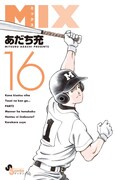 「MIX」の最新16巻。
