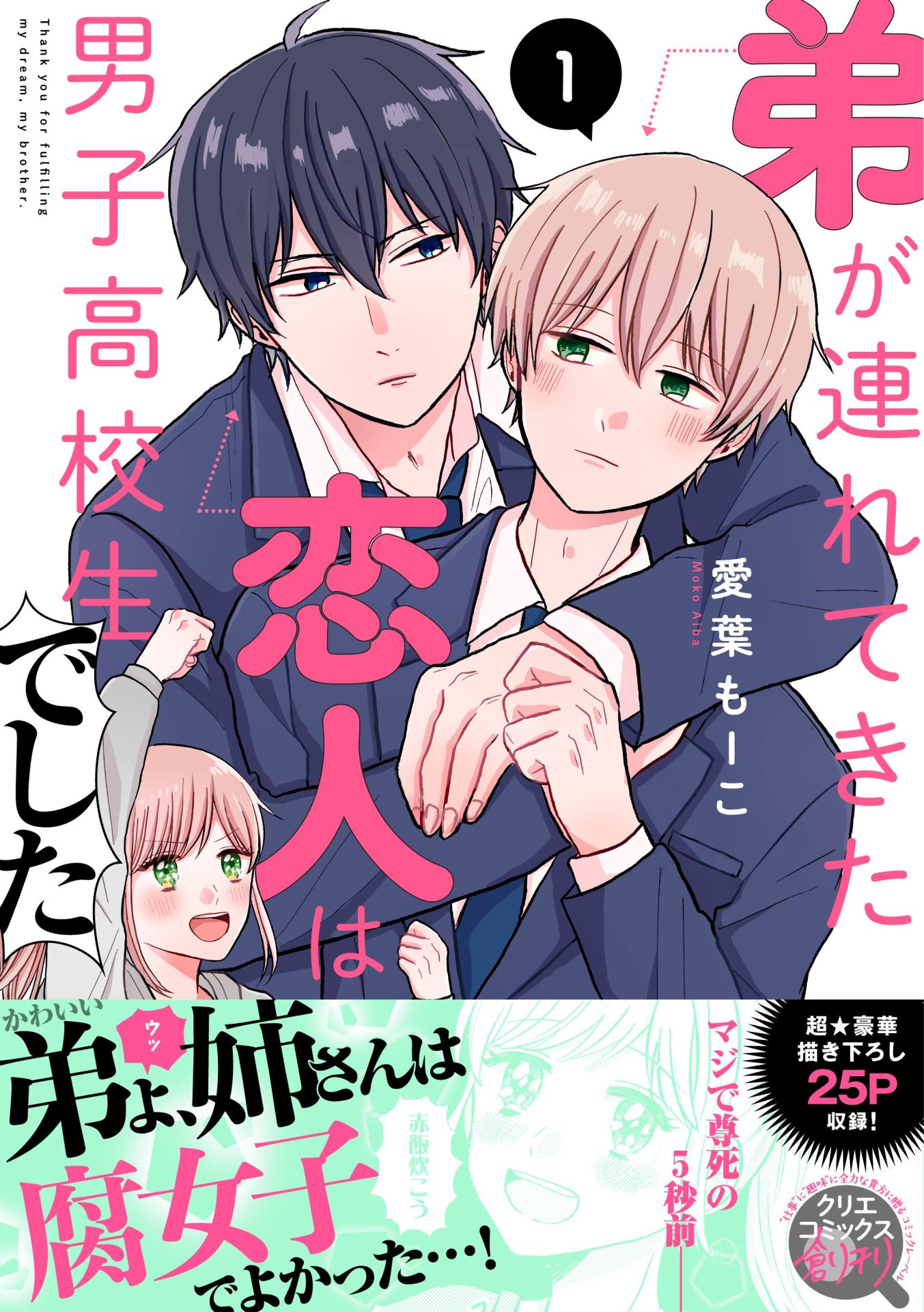 「弟が連れてきた恋人は男子高校生でした」1巻