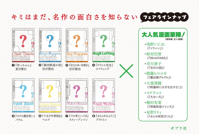 浅野いにおや板垣巴留、種村有菜らが参加！児童向け名作文学のカバーを描き下ろし