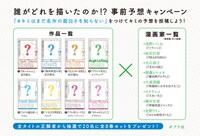 「誰がどれを描いたのか!? 事前予想キャンペーン」の告知ビジュアル。