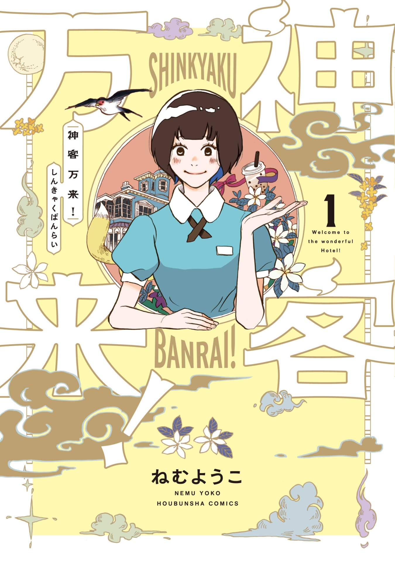 「神客万来！」1巻帯なし