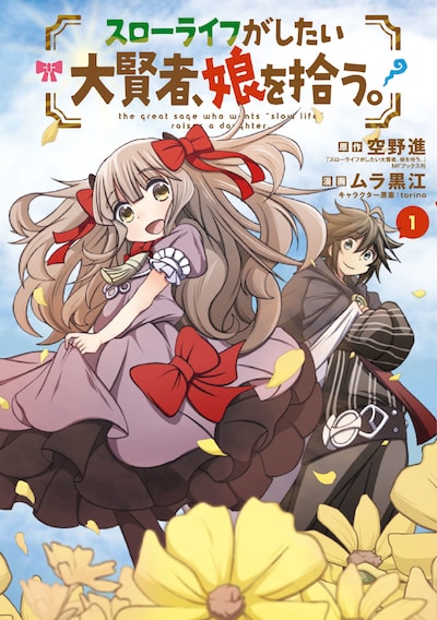 「スローライフがしたい大賢者、娘を拾う。」1巻