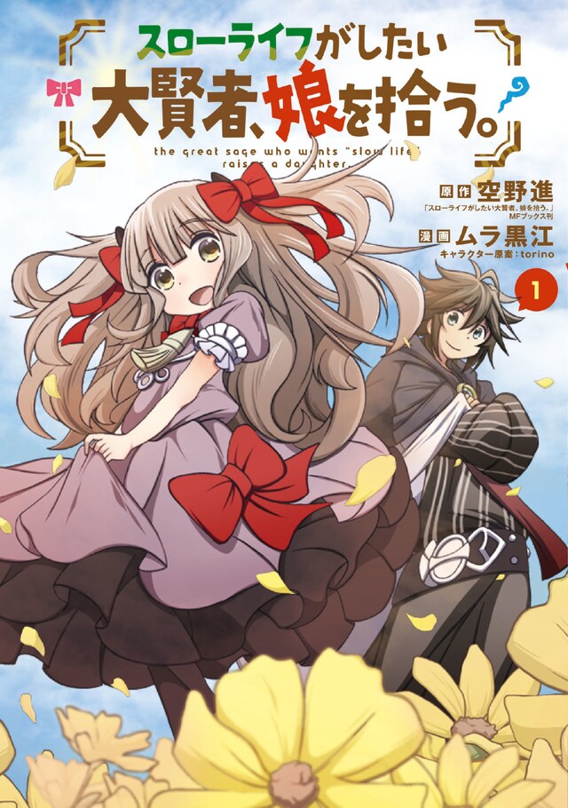 「スローライフがしたい大賢者、娘を拾う。」1巻