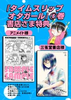 「タイムスリップオタガール」の購入特典。