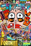 月刊コロコロコミック6月号