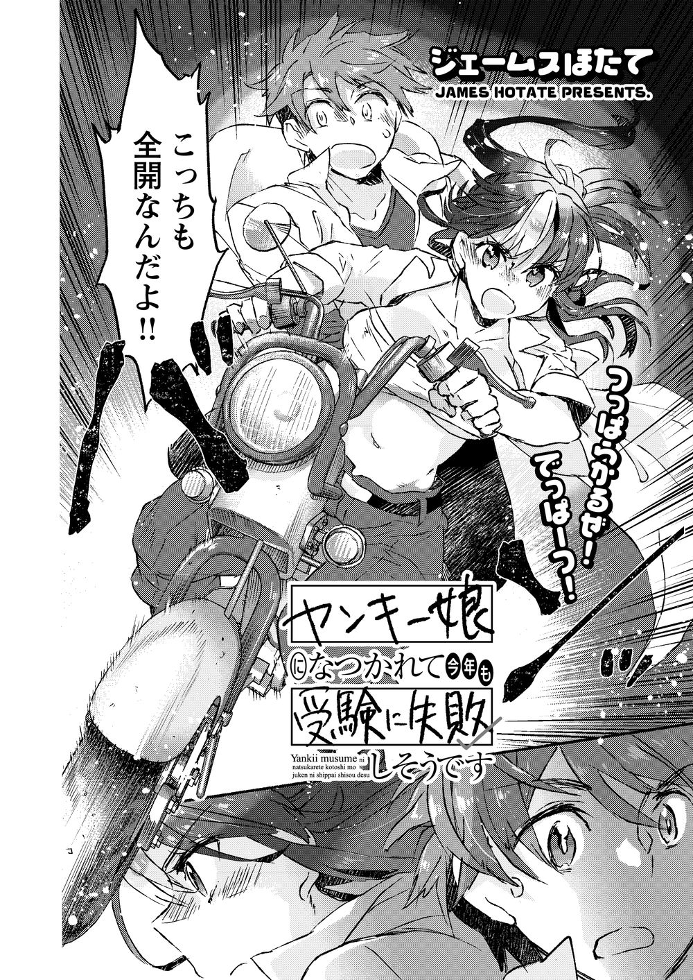 「ヤンキー娘になつかれて今年も受験に失敗しそうです」より。