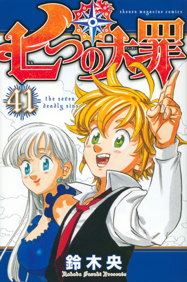 「七つの大罪」41巻