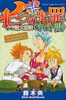 「七つの大罪 ウラ話大放談〈全公開〉」