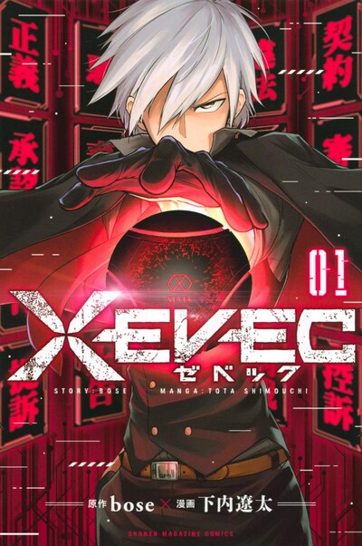 「XEVEC（ゼベック）」1巻