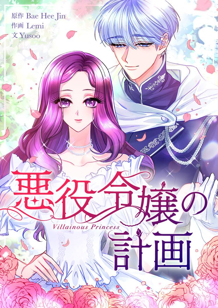 小説の世界に生まれ変わり 登場人物たちの様子が少しおかしい 悪役令嬢の計画 コミックナタリー