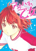 「アオハれ乙女」1巻