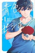 「青色ピンポン」1巻