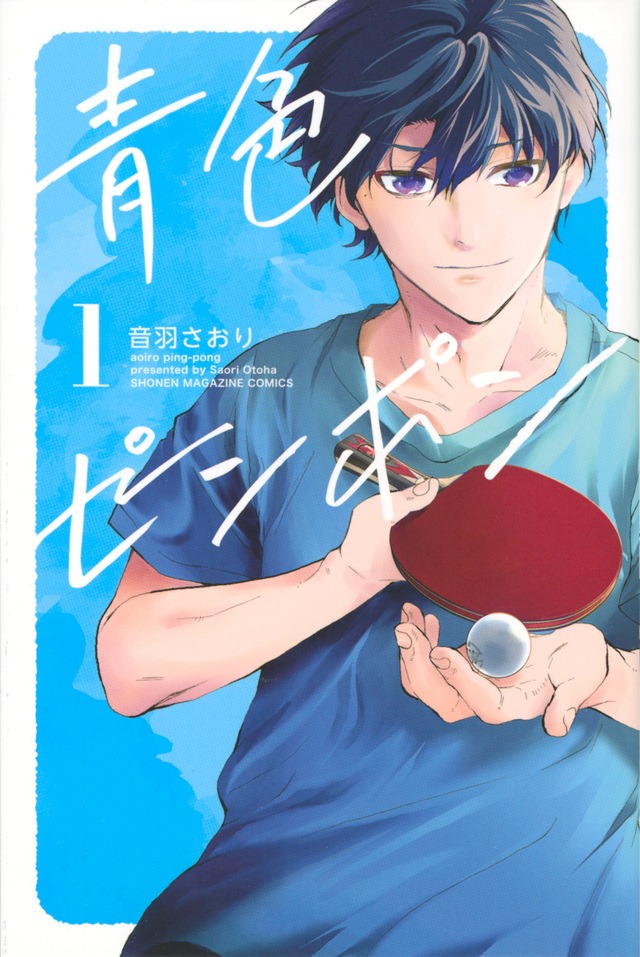 「青色ピンポン」1巻