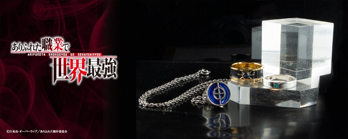 TVアニメ「ありふれた職業で世界最強」に登場するアイテムをモチーフにしたシルバーアクセサリー。