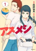 「アスメシ」1巻