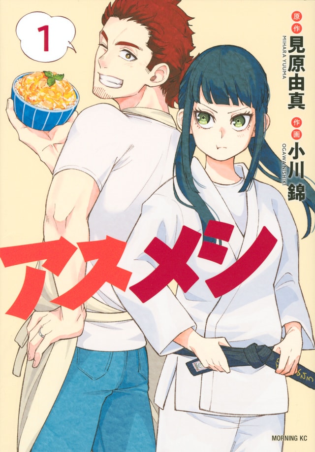 「アスメシ」1巻