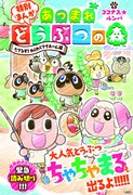 マンガ「あつまれ どうぶつの森」の扉ページ。