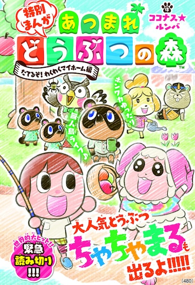 マンガ「あつまれ どうぶつの森」の扉ページ。
