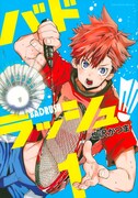「バドラッシュ」1巻