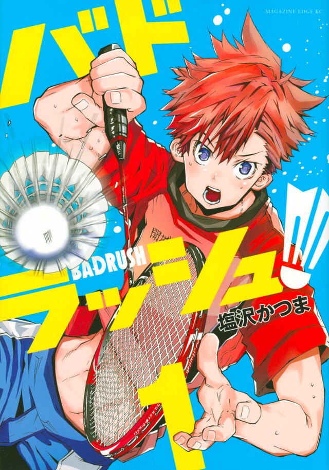 「バドラッシュ」1巻
