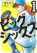 「ビッグシックス」1巻