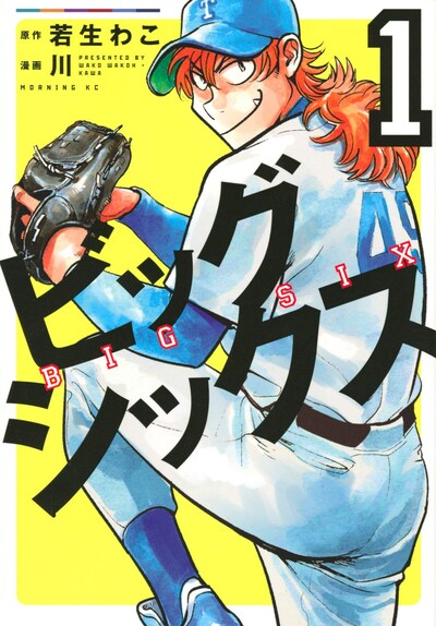「ビッグシックス」1巻