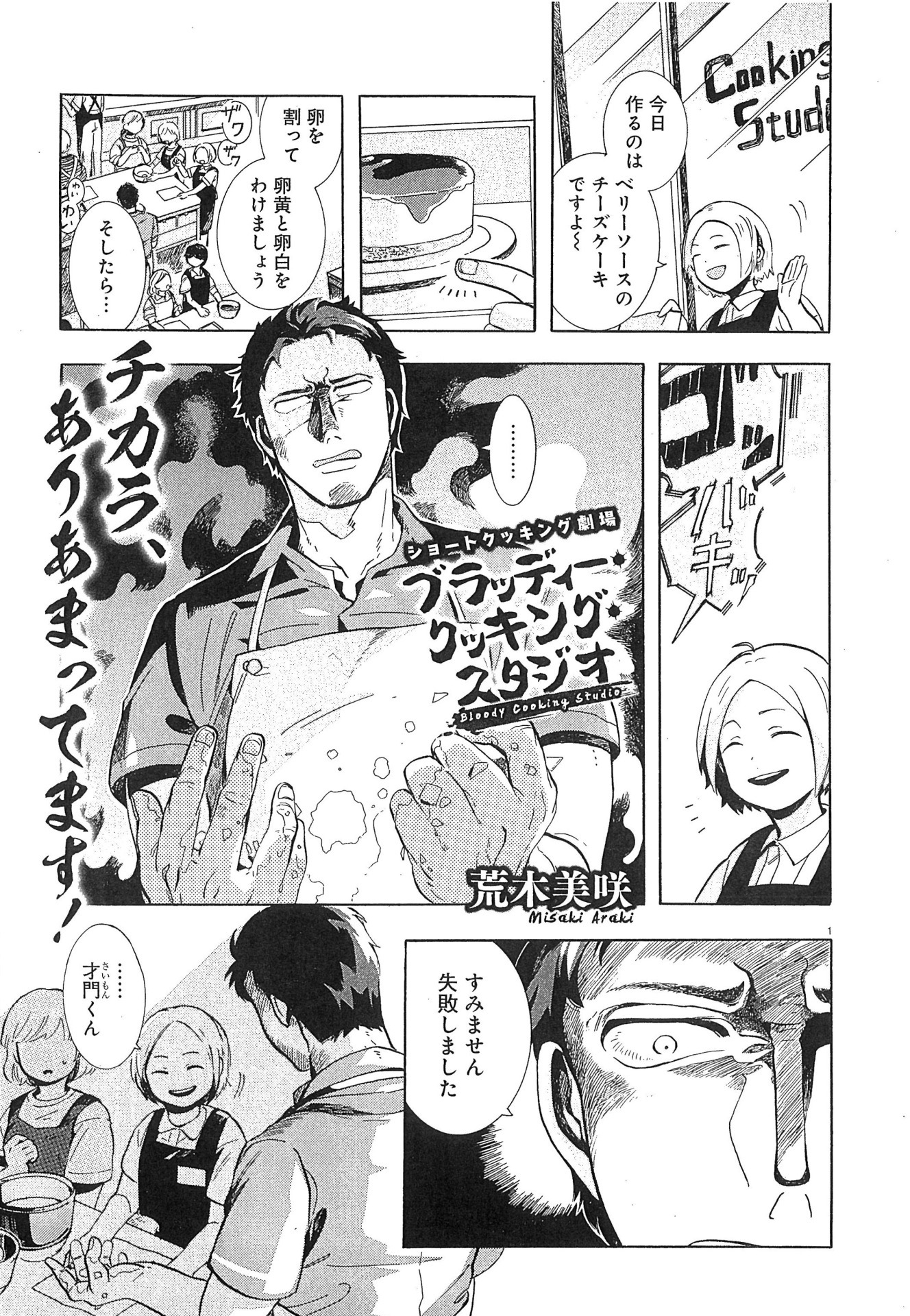 「ブラッディー・クッキング・スタジオ」より。