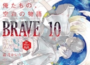 「BRAVE10」空白の日々を綴る新連載、BLの匂いがする小説を紹介する作品も開幕