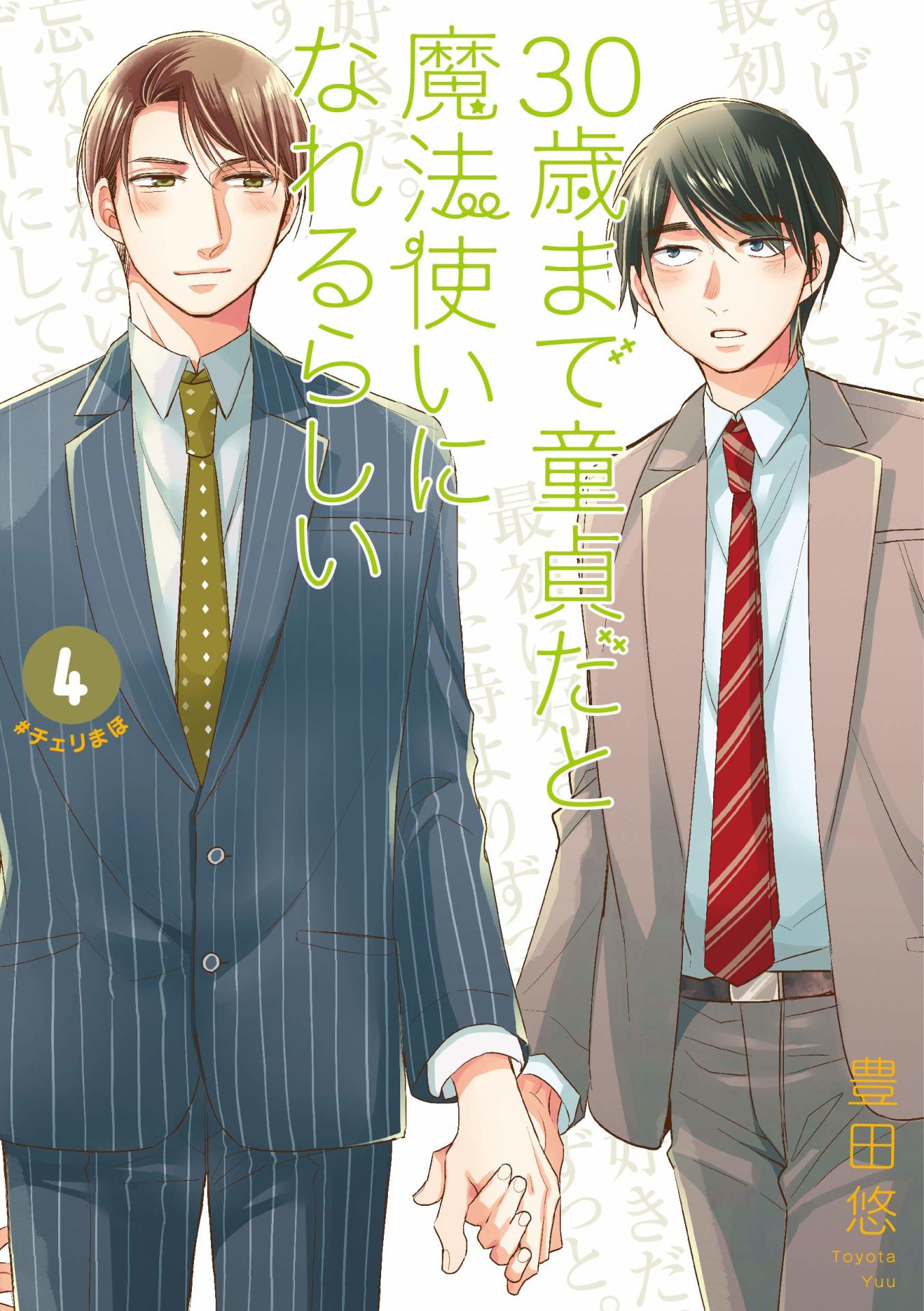 「30歳まで童貞だと魔法使いになれるらしい」4巻