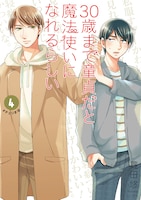 「30歳まで童貞だと魔法使いになれるらしい」4巻特装版