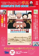 「チエちゃん奮戦記 じゃりン子チエ COMPLETE DVD BOOK」1巻