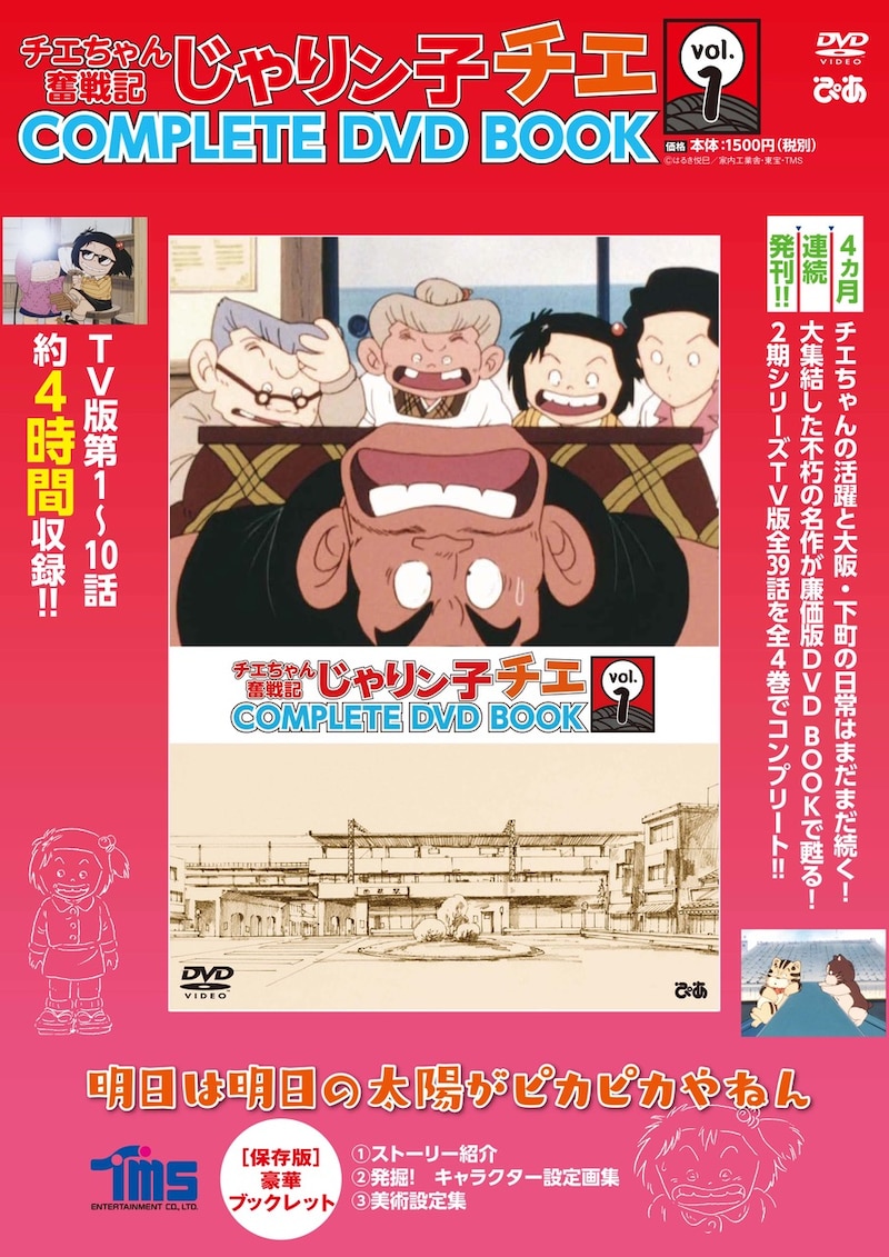 「チエちゃん奮戦記 じゃりン子チエ COMPLETE DVD BOOK」1巻