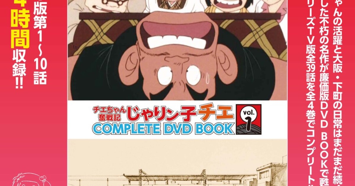 関西で放送された「チエちゃん奮戦記 じゃりン子チエ」DVD BOOKが6月 