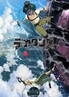 アニメ「デカダンス」に小西克幸・楠木ともりが出演、キービジュアルも公開