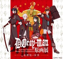 「D.Gray-man原画展 ～星野桂の世界～」メインビジュアル