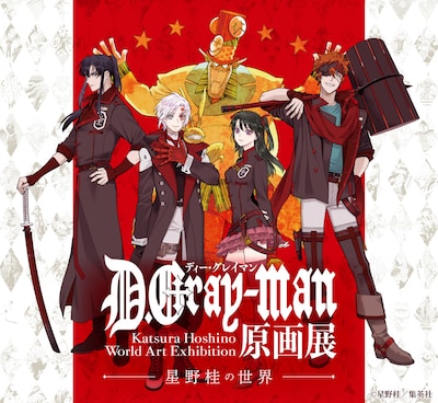 「D.Gray-man原画展 ～星野桂の世界～」メインビジュアル