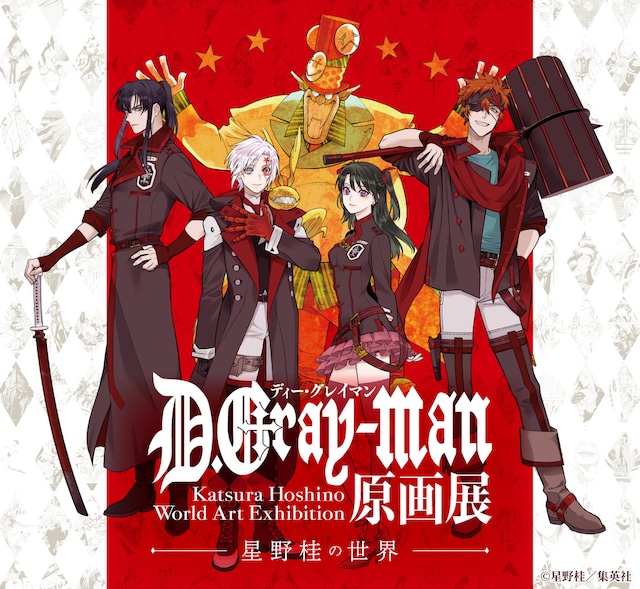 「D.Gray-man原画展 ～星野桂の世界～」メインビジュアル