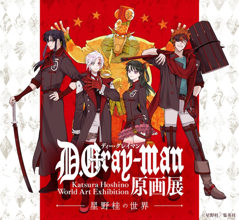 「D.Gray-man原画展 ～星野桂の世界～」メインビジュアル