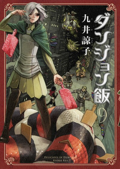 「ダンジョン飯」9巻