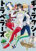 「ギャラクシートラベラーズ」