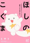 もふもふを描く癒やしのショート「ほしのこぐま」電子書籍限定で単行本化