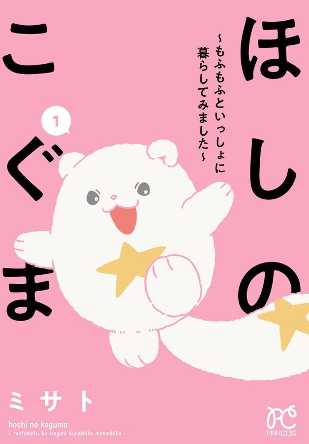 「ほしのこぐま」1巻