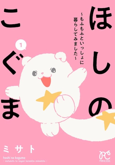 「ほしのこぐま」1巻