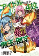 「アイドル総選挙4位だった私が魔王を倒すんですか？」1巻