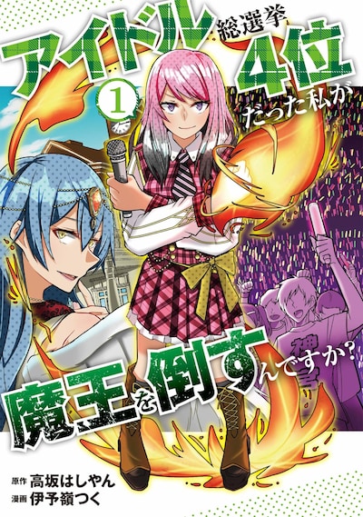 「アイドル総選挙4位だった私が魔王を倒すんですか？」1巻