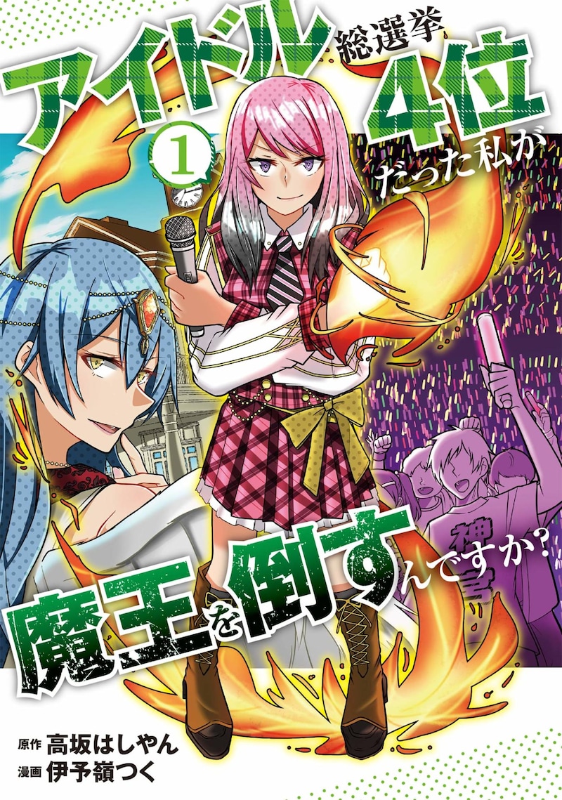 「アイドル総選挙4位だった私が魔王を倒すんですか？」1巻