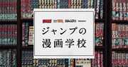 「週刊少年ジャンプ・ジャンプSQ.・少年ジャンプ＋present ジャンプの漫画学校」